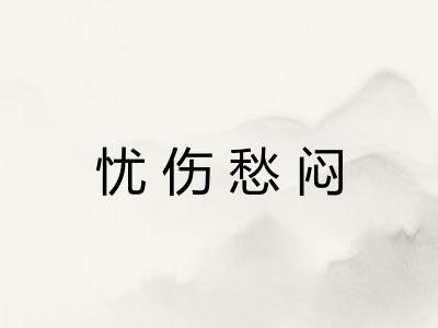 忧伤愁闷
