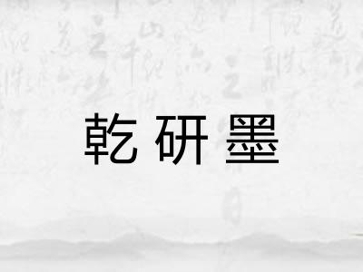 乾研墨