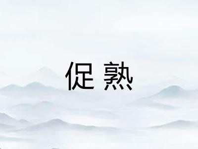 促熟