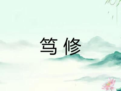 笃修