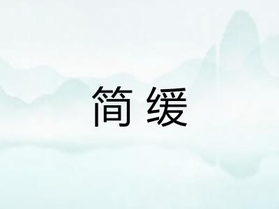 简缓