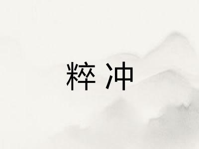 粹冲