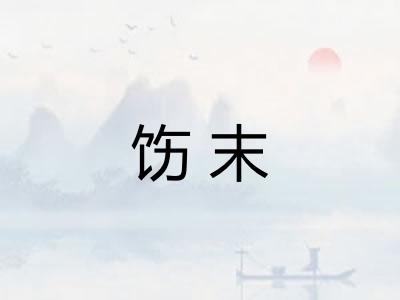 饬末