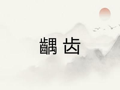 齵齿