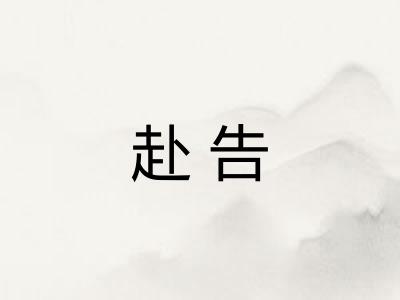 赴告
