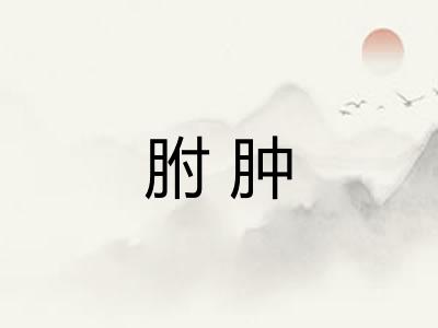 胕肿