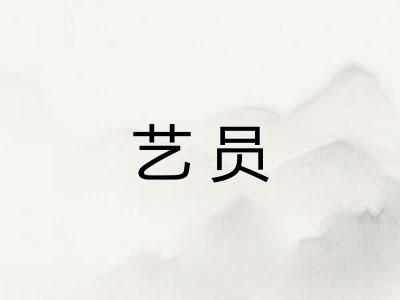 艺员