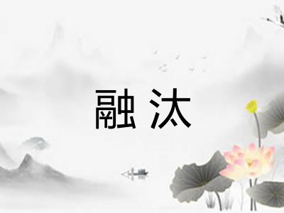 融汰
