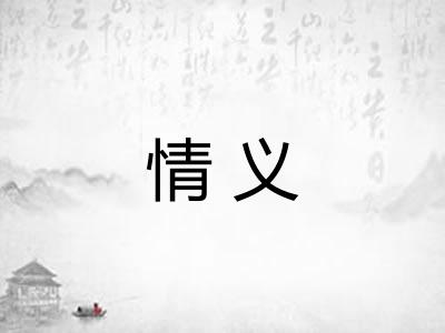 情义