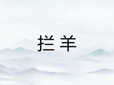拦羊