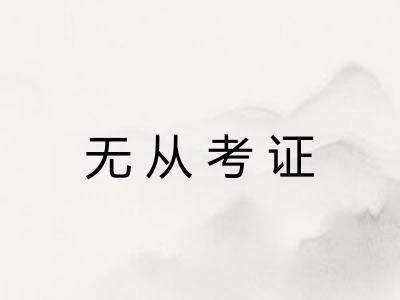 无从考证