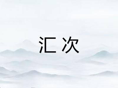 汇次