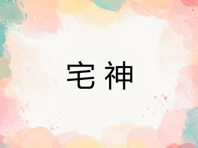 宅神