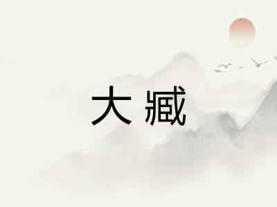 大臧