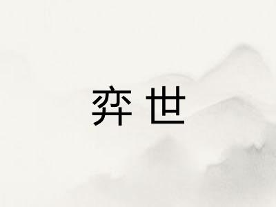 弈世