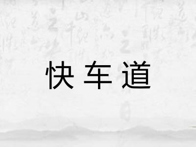 快车道