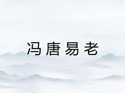 冯唐易老