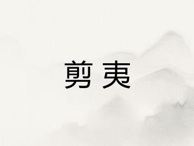 剪夷