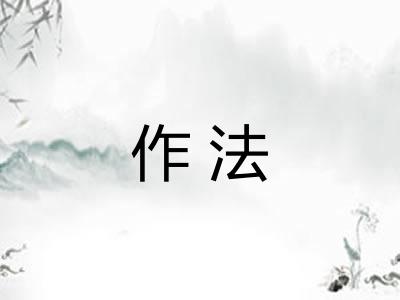 作法