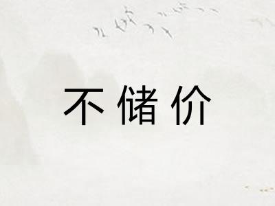 不储价