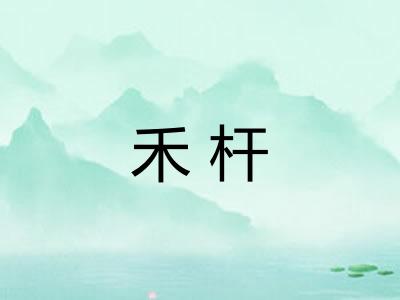 禾杆