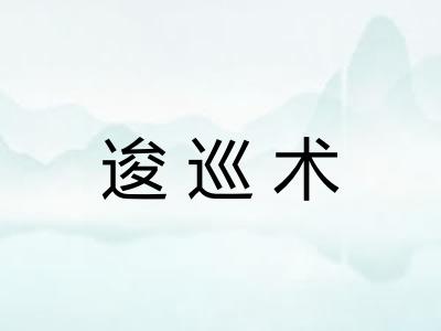 逡巡术