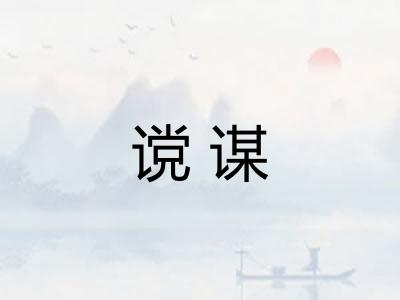 谠谋