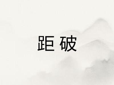 距破