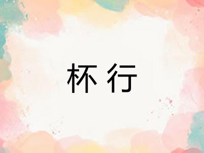 杯行