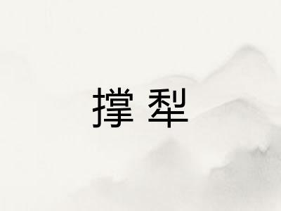 撑犁