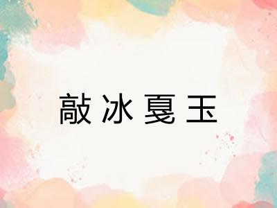 敲冰戛玉