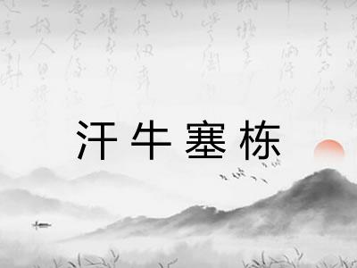 汗牛塞栋