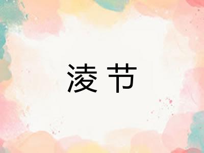 淩节