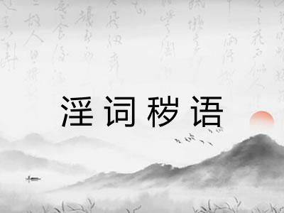 淫词秽语