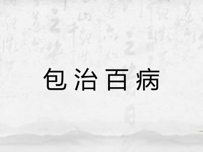 包治百病
