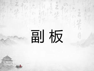 副板