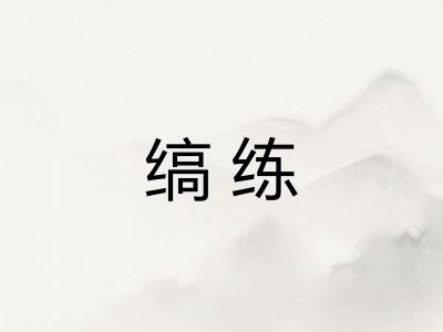 缟练