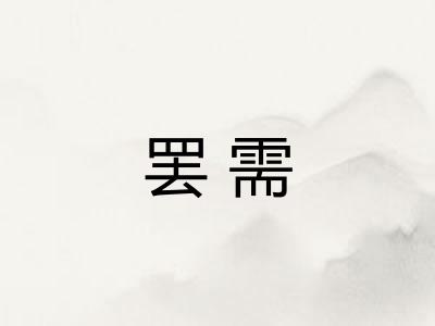 罢需