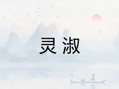 灵淑