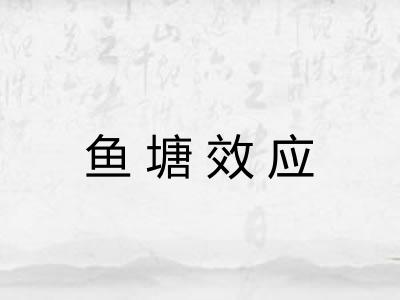 鱼塘效应