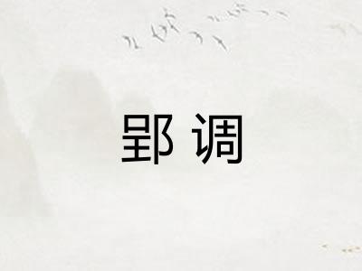 郢调