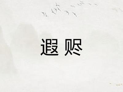 遐赆