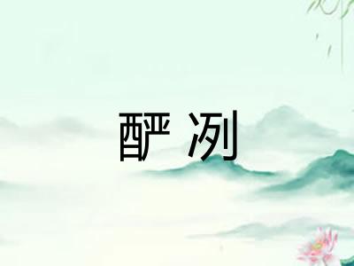 酽冽