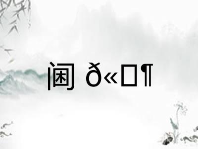 阃𫔶