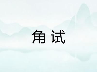 角试