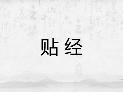 贴经