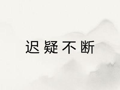 迟疑不断