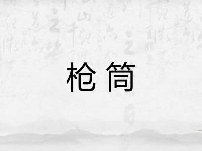 枪筒