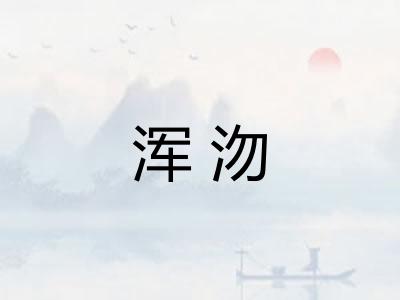 浑沕