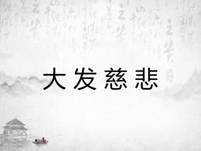 大发慈悲
